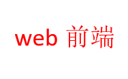 什么是web前端？web前端是做什么的，有什么用？