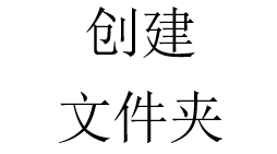 php代码如何创建目录？创建文件夹？---宗波尘客