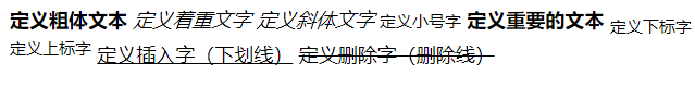 html格式化标签有哪些？粗体、着重、斜体、小号、下标、上标标签代码