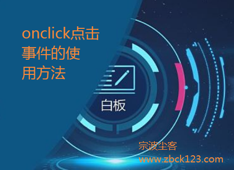 前端开发html点击事件onclick的使用方法